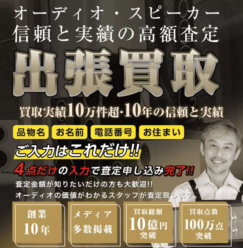オーディオの買取屋さん