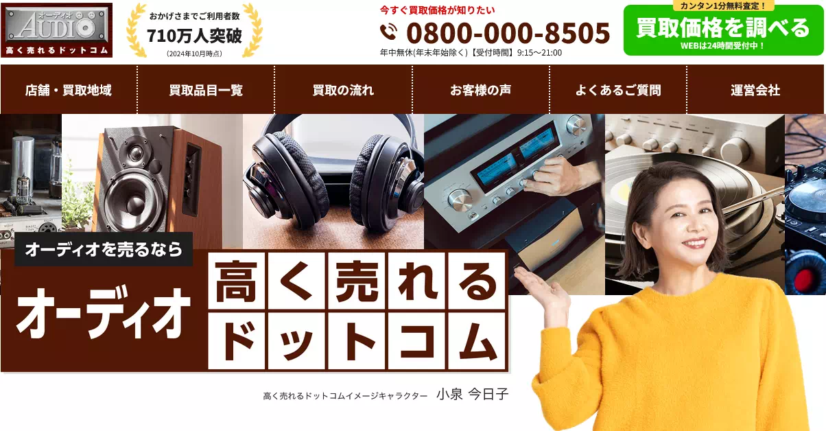 オーディオ高く売れるドットコム
